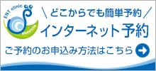 予約システム web受付のご案内