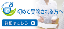 初めて受診される方へ