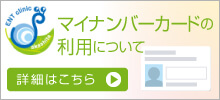 健康保険証としてのマイナンバーカードの利用について