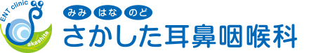 さかした耳鼻咽喉科 | 平野区平野西の耳鼻咽喉科
